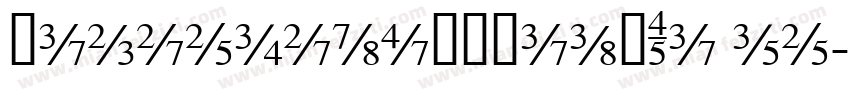 XiquewudongmianTi re字体转换